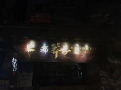 -邓莽子老火锅(鲁祖庙店)