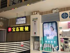 -宝岛眼镜(德阳南街店)