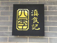-家宴滇食记·云南家常菜
