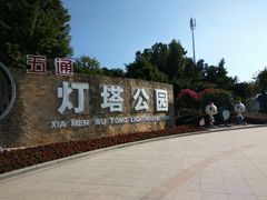 -五通灯塔公园