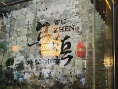 -乌记大厨餐厅