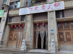 -仁虎老火锅(黄泥磅店)