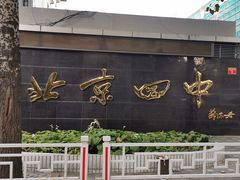 -北京四中(道元校区)