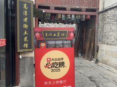 -高淳老街土菜馆(迎薰门店)