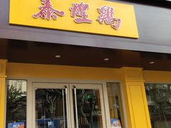 门面-泰煌鸡·上海白斩鸡·鸡汤面(万航店)