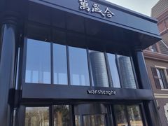 -万盛合(渔人码头店)