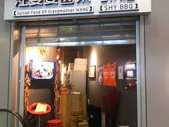 门面-汪爹爹武汉牛三鲜(朝外大街店)