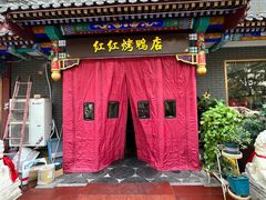 -红红烤鸭店(西单店)