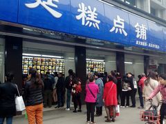 门面-宫廷糕点铺(建设路店)