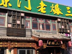门面-京门老爆三·铜锅涮肉 爆肚(望京店)