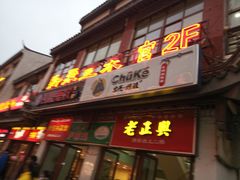门面-新聚丰菜馆(太监弄店)