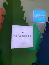 -P.STYLE 派斯造型