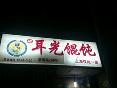 android_upload_pic-潘国仙耳光馄饨(黄家阙路店)