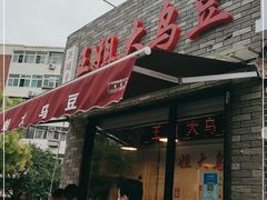 门面-洪湖里王姐大乌豆