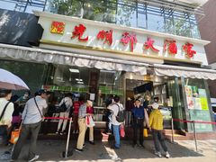 -光明邨大酒家(淮海路店)