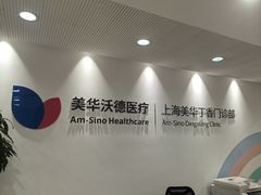 -美华丁香门诊部·全科·妇儿·口眼