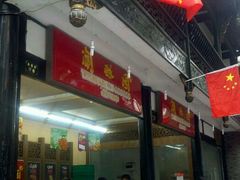 -闻酥园(青羊区人民中路店)