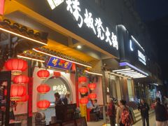 -矮板凳老火锅(宽窄巷子店)