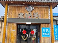 -锅老头海鲜铁锅炖