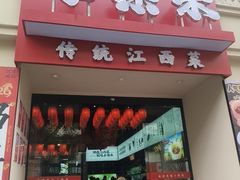 -小柴米·传统江西菜(八一广场店)