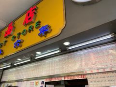 门面-百花传统甜品店(原址店)