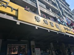 -慧娟面馆·餐厅(望江路店)