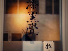 -漆黑觉米粉(三里屯店)