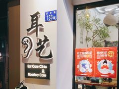 -耳艺采耳·足疗·按摩SPA(市桥店)