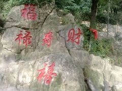 -石老人观光园