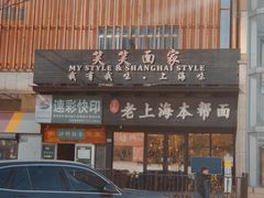 门面-笑笑面家(白兰路店)