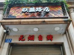 门面-塘屋烧烤·云南火塘烧烤品牌(联盟路店)