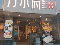 -汀小府·福建客家菜(鼓山沃尔玛店)