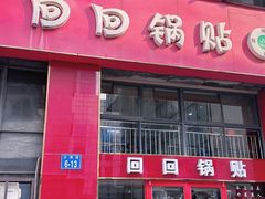 -回回锅贴(小河沿店)