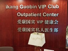-爱康国宾体检中心(五角场万达广场分院)