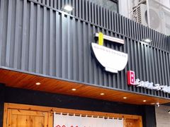 门面-Ramen满吉·豚骨拉面(丽园路店)