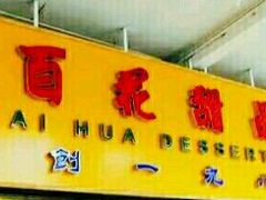 -百花传统甜品店(原址店)