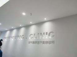 -慕颜医疗美容·皮肤微整 抗衰