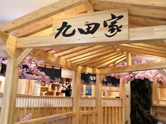 门面-九田家黑牛烤肉料理(石路天虹店)