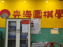 -弈海围棋学堂(夕照寺校区)