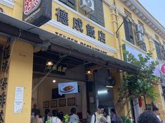 -德成饭店