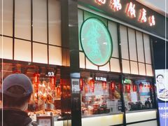 门面-陈鹏鹏潮汕菜(宝安机场T3航站楼店)