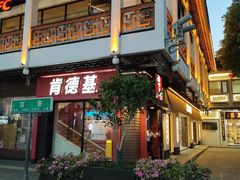 -肯德基(观前新店)