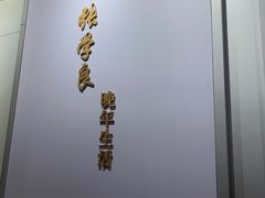 -张学良旧居陈列馆