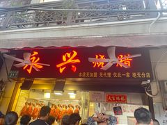 -永兴烧腊