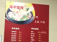 -海平馄饨(逍遥二路店)