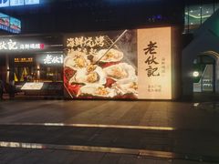 -老伙记海鲜码头(北滘店)