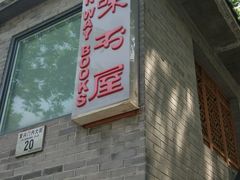 -三味书屋(复兴门内大街店)