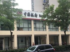 -中国银行(中山北路支行)