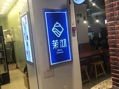 门面-茉沏(相城天虹店)