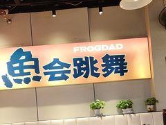 -蛙老爹·蜀香美蛙鱼头(王家湾店)